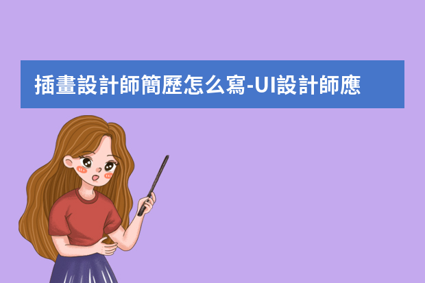 插畫設計師簡歷怎么寫-UI設計師應該如何寫簡歷？